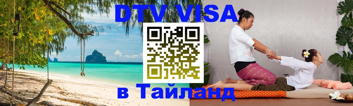 Destination Thailand Visa (DTV виза) 