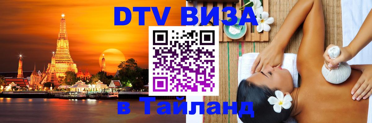 DTV Visa Thailand — прайс и условия, виза без дополнительных документов - 