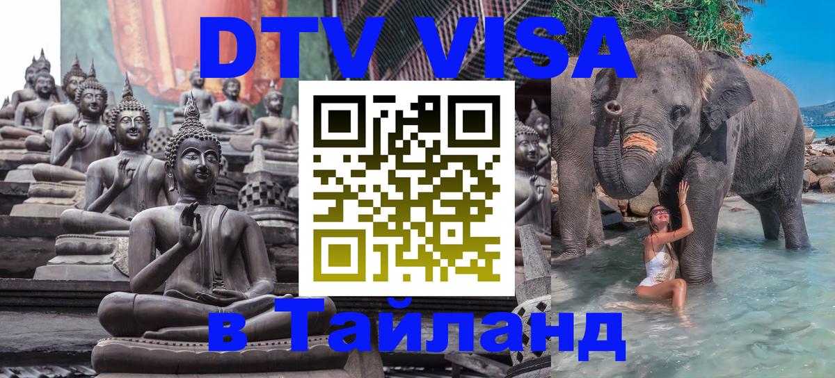 Сколько стоит виза DTV в Тайланд Рим 